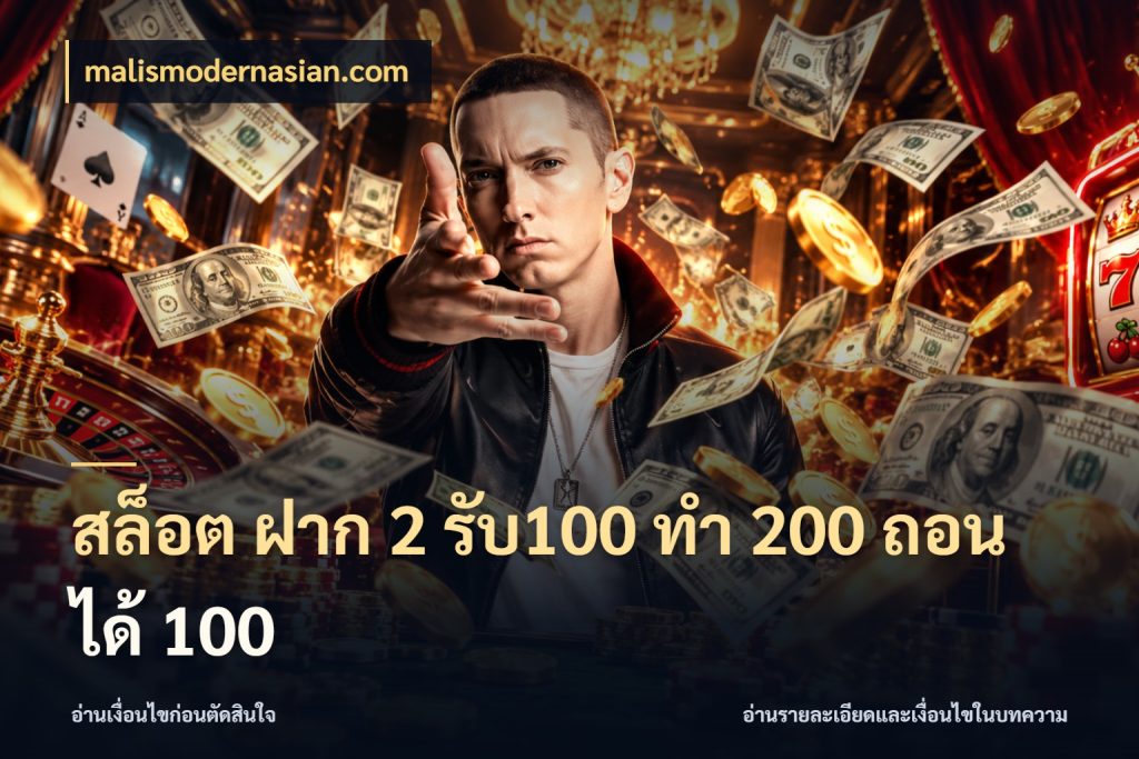 สล็อต ฝาก 2 รับ100 ทํา 200 ถอนได้ 100 จุดเด่นของเครดิตที่คนชอบเกมอยากรู้ สไตล์ malismodernasian.com