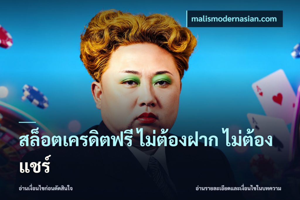 สล็อตเครดิตฟรี ไม่ต้องฝาก ไม่ต้องแชร์