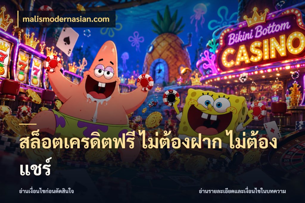 สล็อตเครดิตฟรี ไม่ต้องฝาก ไม่ต้องแชร์ เลือกสไตล์ความสนุกจากรูปแบบเครดิต กับ malismodernasian.com