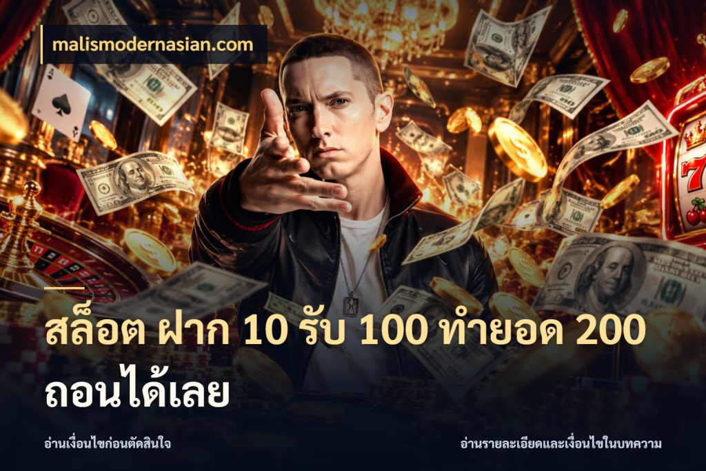 สล็อต ฝาก 10 รับ 100 ทำยอด 200 ถอนได้เลย สนุกกับตัวเลือกโปรในสไตล์ของคุณ กับ malismodernasian.com