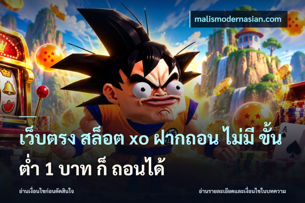 เว็บตรง สล็อต xo ฝากถอน ไม่มี ขั้นต่ำ 1 บาท ก็ ถอนได้