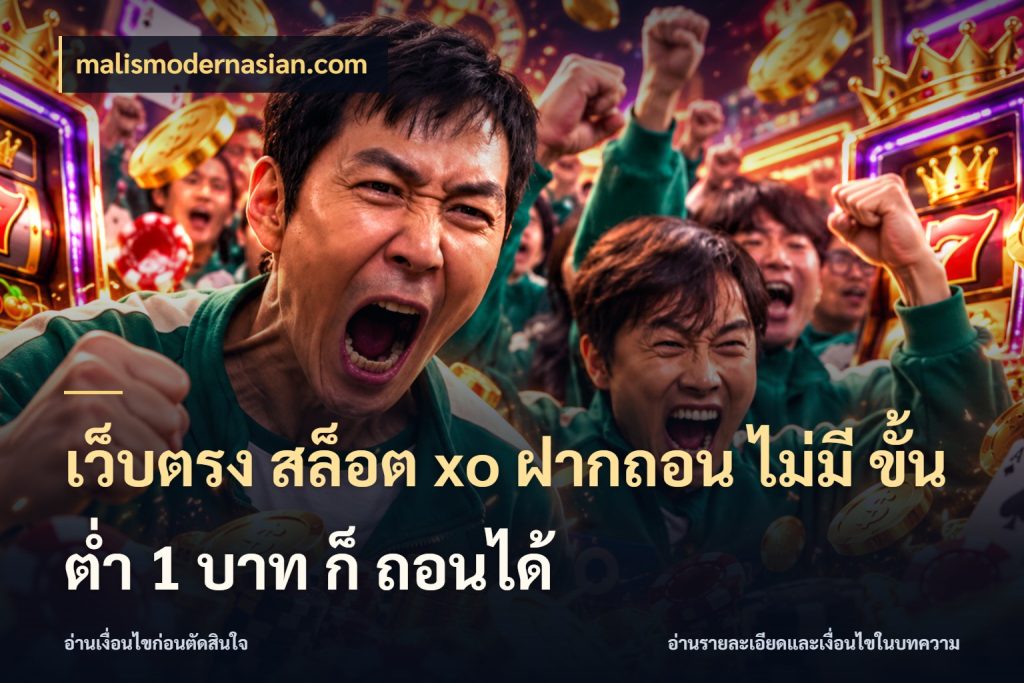 เว็บตรง สล็อต xo ฝากถอน ไม่มี ขั้นต่ำ 1 บาท ก็ ถอนได้ เงินตั้งต้นกับความสนุกที่คุณกำหนด ในมุม malismodernasian.com