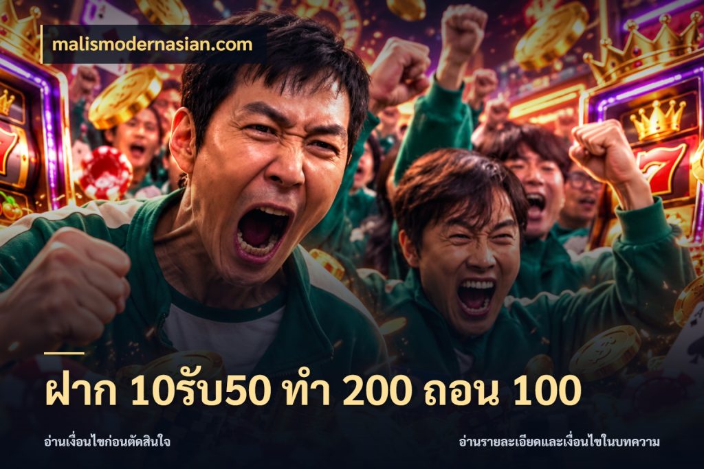 ฝาก 10รับ50 ทํา 200 ถอน 100 สีสันของโปรฝากและยอดรับ ในมุม malismodernasian.com
