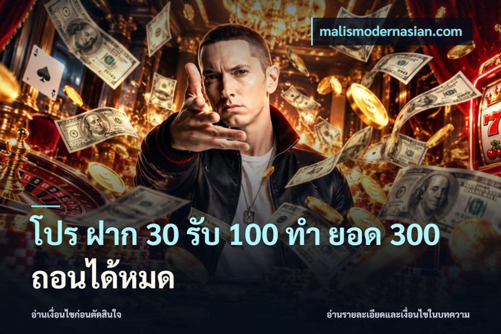 โปร ฝาก 30 รับ 100 ทํา ยอด 300 ถอนได้หมด
