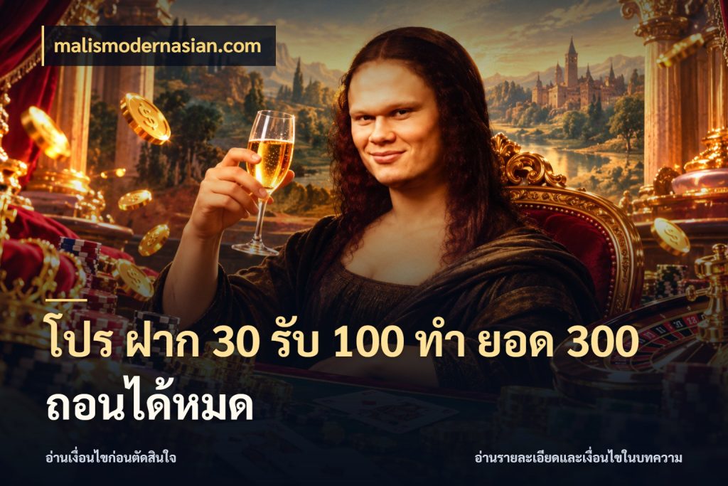 โปร ฝาก 30 รับ 100 ทํา ยอด 300 ถอนได้หมด malismodernasian.com สีสันของโปรฝากและยอดรับ