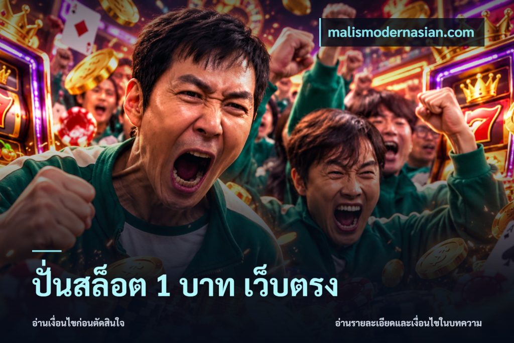 ปั่นสล็อต 1 บาท เว็บตรง
