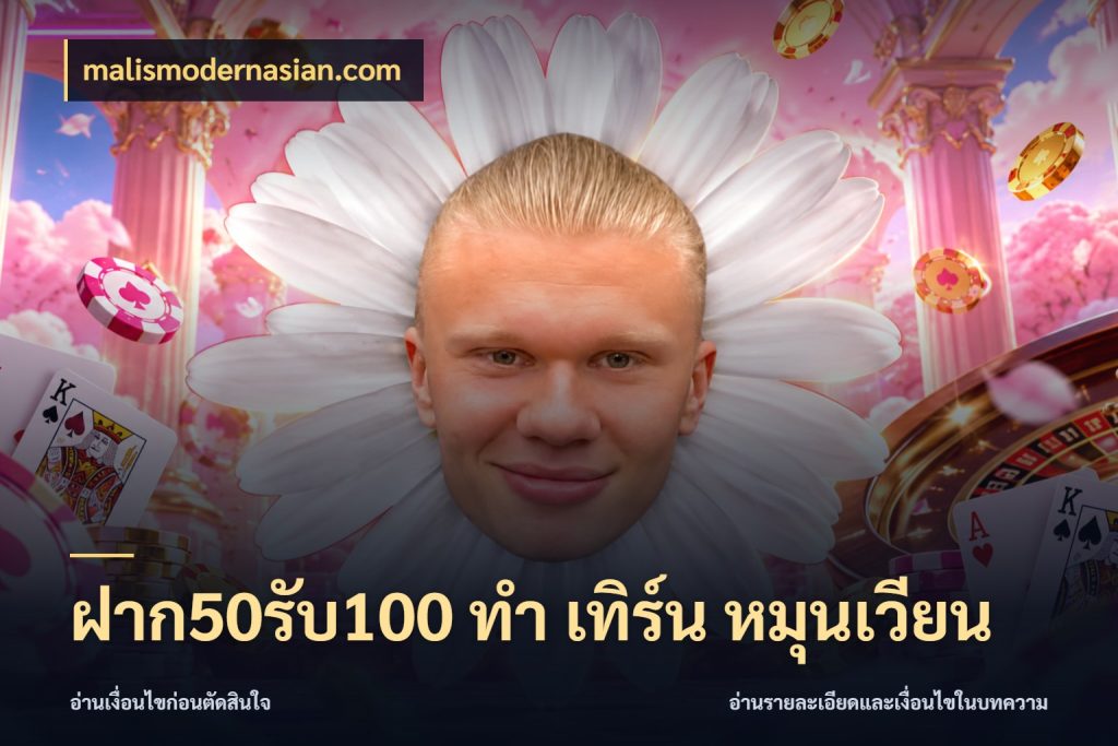 ฝาก50รับ100 ทํา เทิร์น หมุนเวียน malismodernasian.com โปรยอดรับที่สายเกมสนใจ