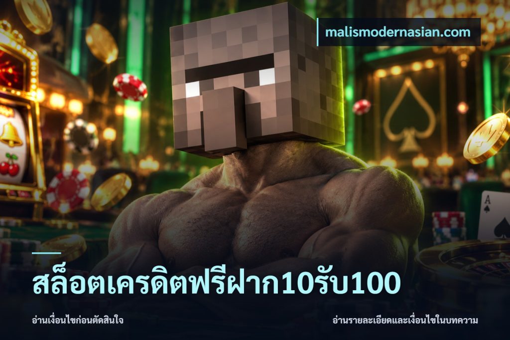 สล็อตเครดิตฟรีฝาก10รับ100