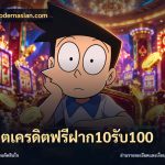 สล็อตเครดิตฟรีฝาก10รับ100