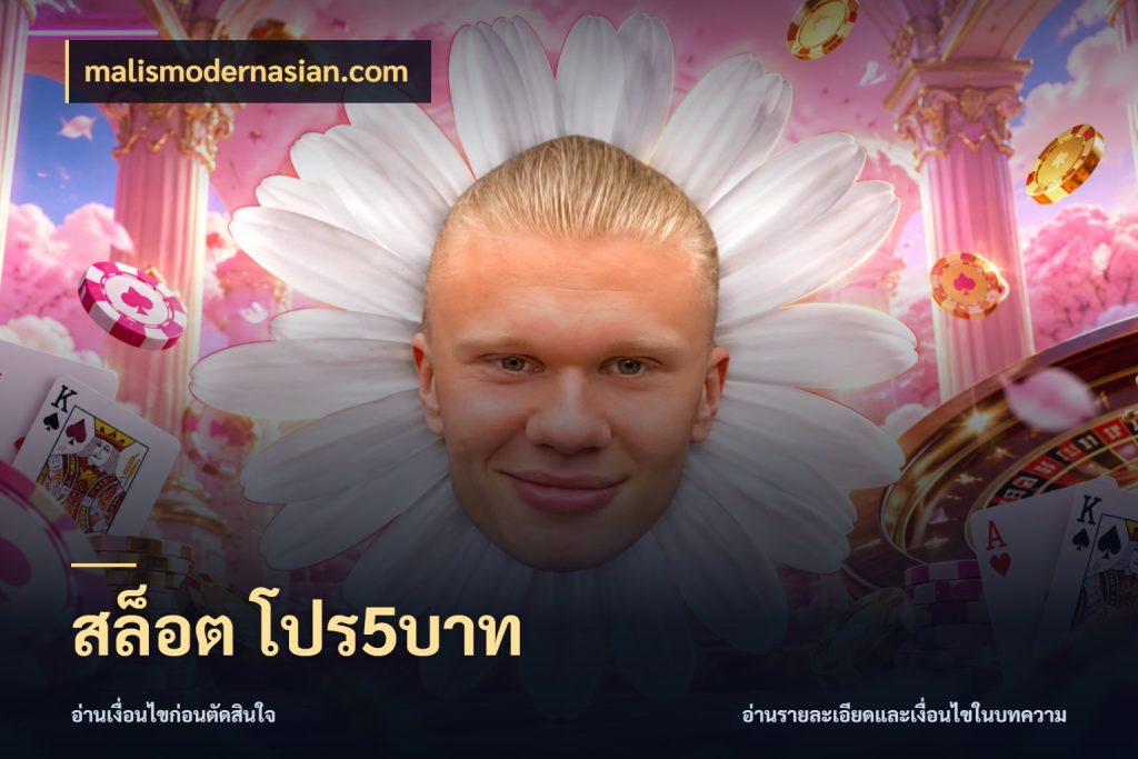 สล็อต โปร5บาท เลือกสไตล์จากยอดและรูปแบบที่ตรงใจ กับ malismodernasian.com