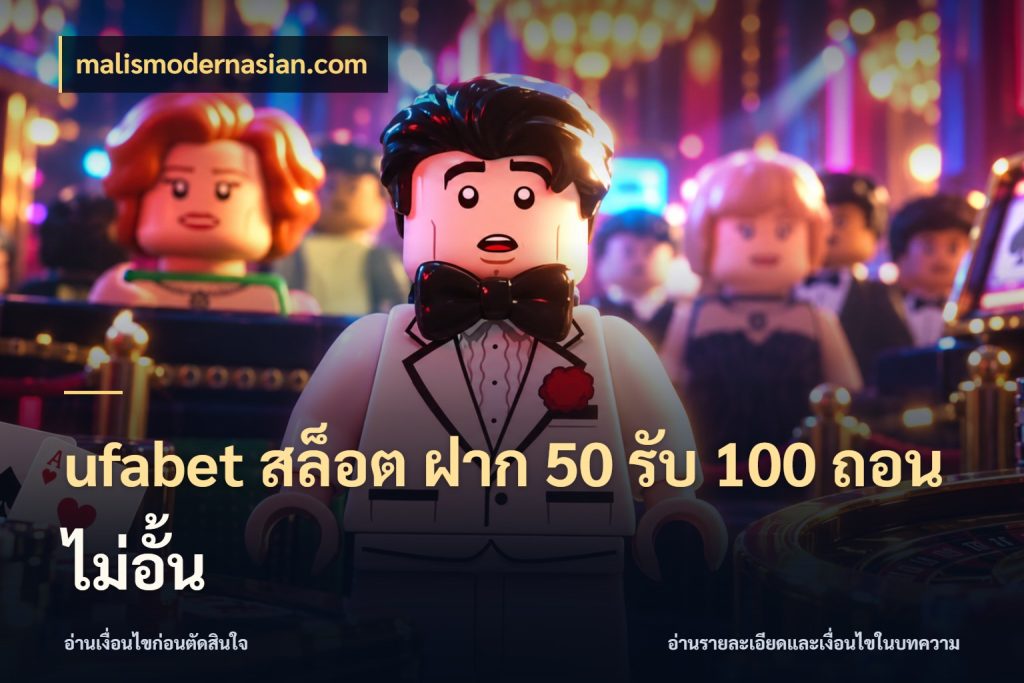 ufabet สล็อต ฝาก 50 รับ 100 ถอนไม่อั้น รูปแบบโบนัสกับสิทธิ์ของสายเกม ในมุม malismodernasian.com