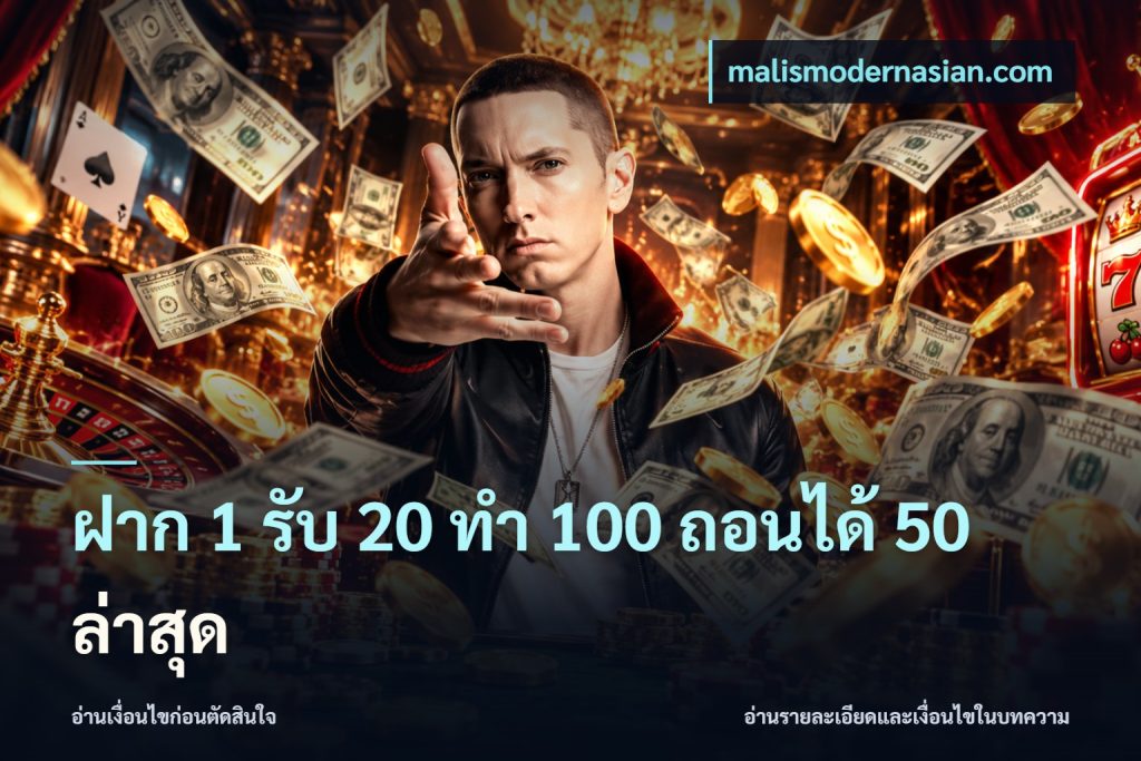 ฝาก 1 รับ 20 ทำ 100 ถอนได้ 50 ล่าสุด